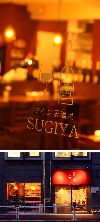 ワイン居酒屋　SUGIYA