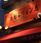 たむらワイン店