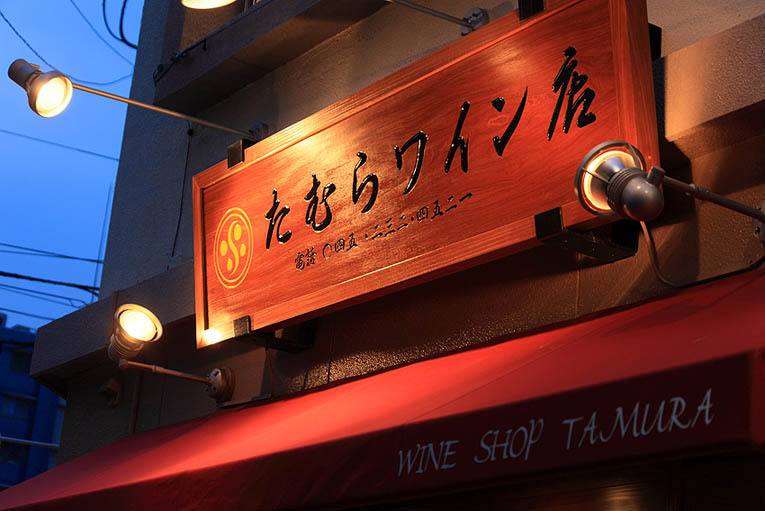 たむらワイン店