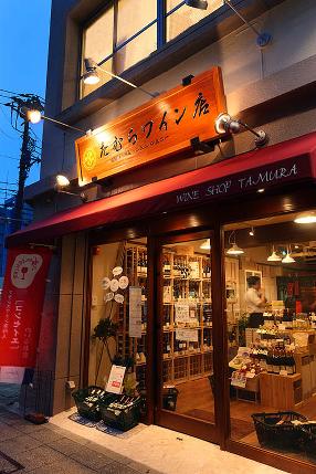 たむらワイン店