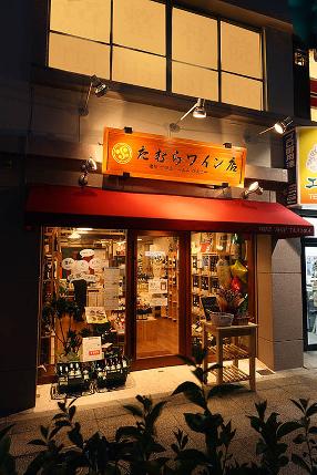 たむらワイン店