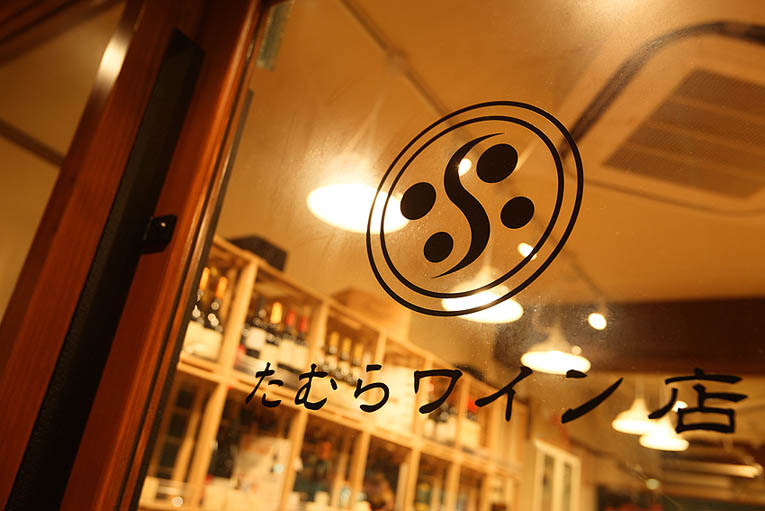 たむらワイン店